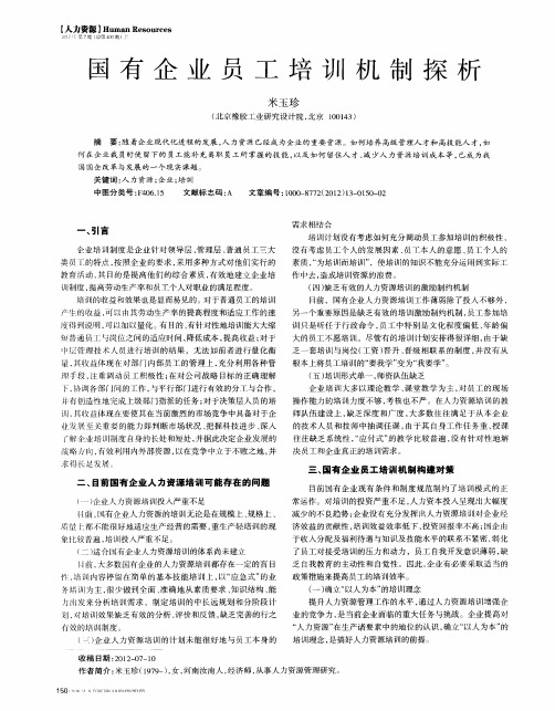 国有企业员工培训机制探析