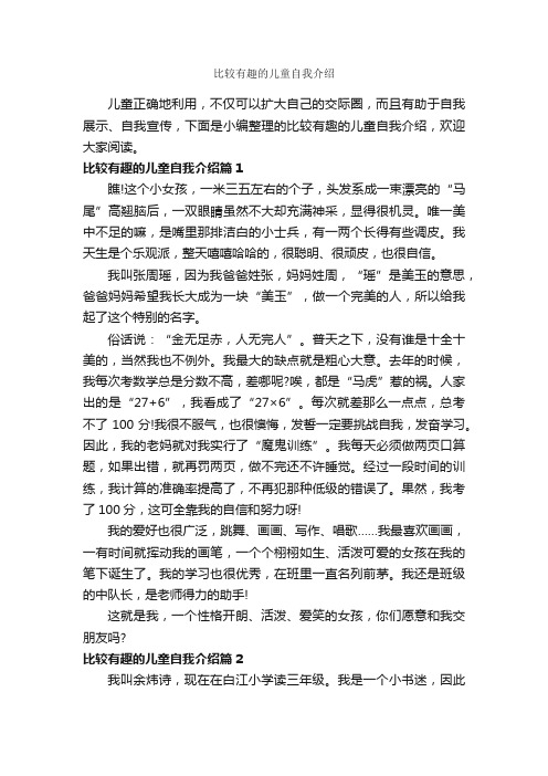 比较有趣的儿童自我介绍_自我介绍范文_