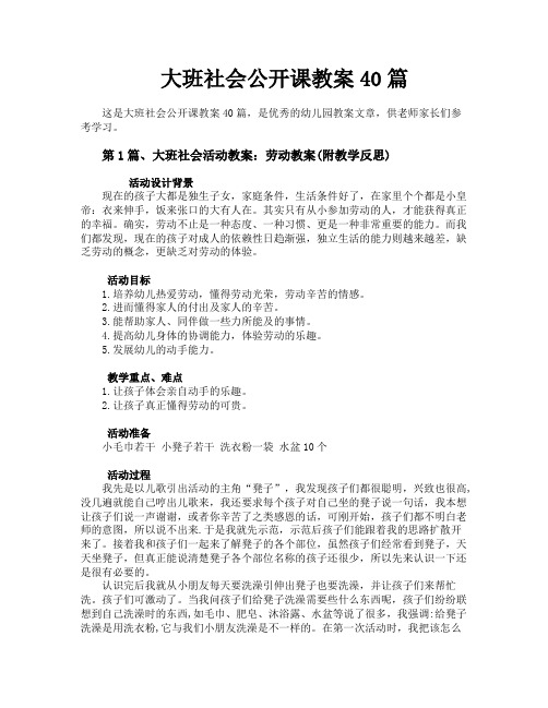 大班社会公开课教案40篇