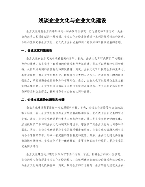 浅谈企业文化与企业文化建设