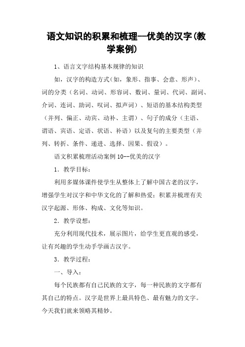 语文知识的积累和梳理优美的汉字(教学案例)