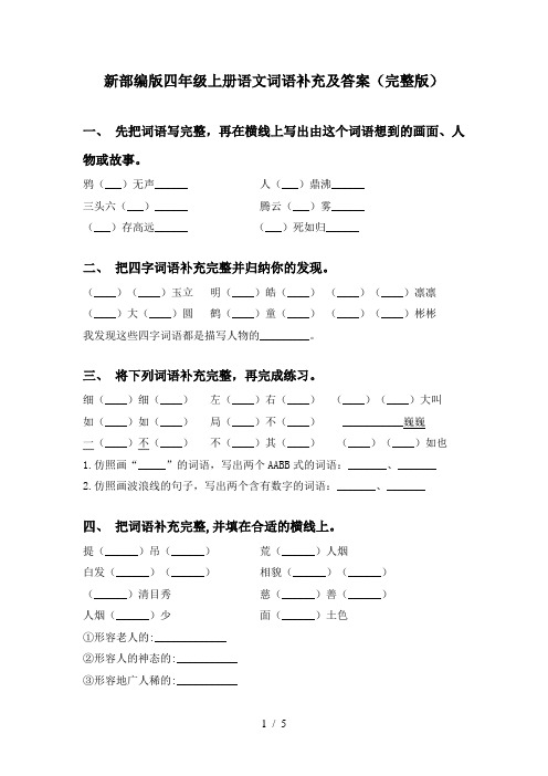 新部编版四年级上册语文词语补充及答案(完整版)