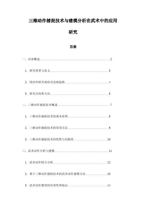 三维动作捕捉技术与建模分析在武术中的应用研究