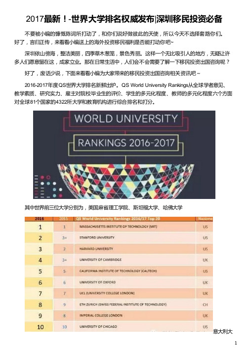 深圳人移民2016-2017世界大学排名权威发布_2017最佳移民国家排名_深圳初中排名 2017_深圳大学排名2017_侨外