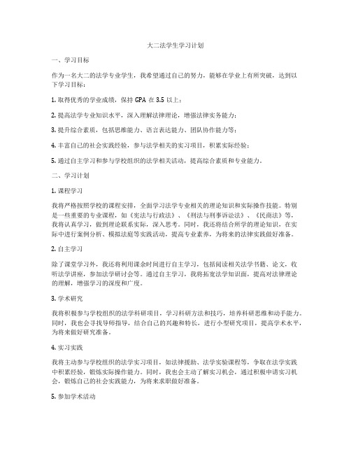 大二法学生学习计划