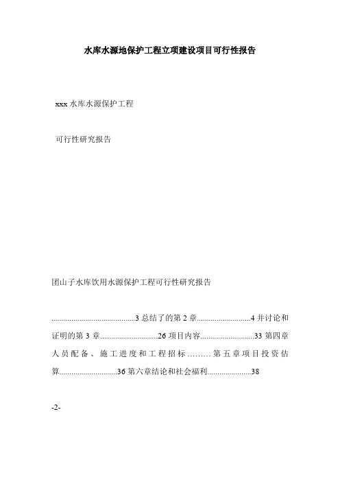 水库水源地保护工程立项建设项目可行性报告