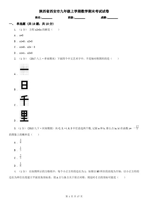 陕西省西安市九年级上学期数学期末考试试卷