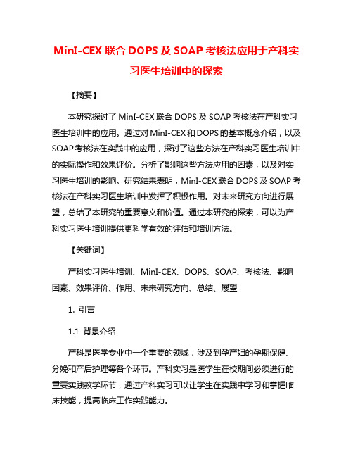 MinI-CEX联合DOPS及SOAP考核法应用于产科实习医生培训中的探索