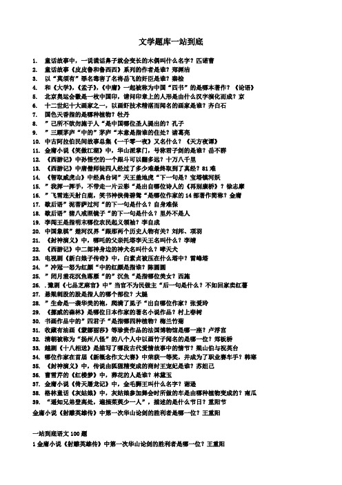 文学类题目一站到底