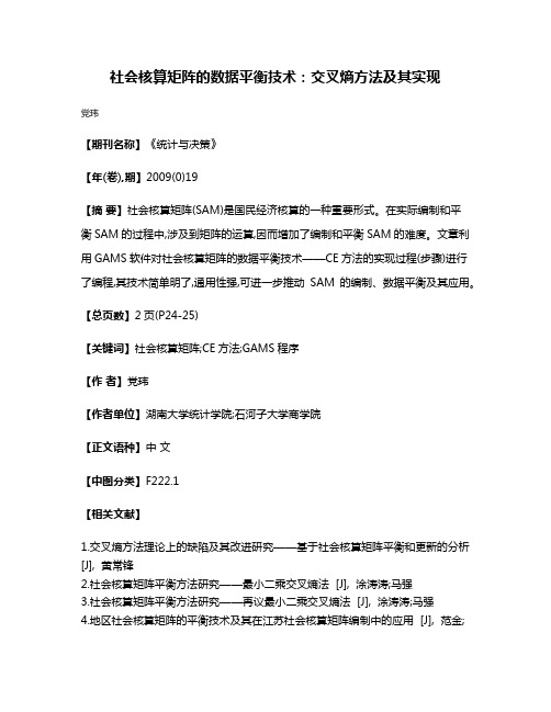 社会核算矩阵的数据平衡技术:交叉熵方法及其实现