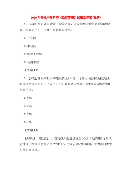 2020年房地产估价师《经营管理》试题及答案(最新)