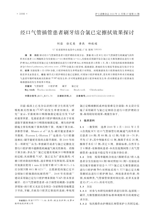 经口气管插管患者刷牙结合氯已定擦拭效果