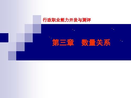 第三章  数量关系  (《行政职业能力开发与测评》PPT课件)