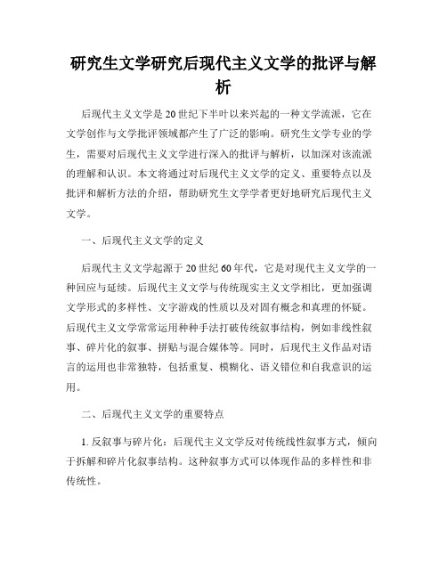 研究生文学研究后现代主义文学的批评与解析