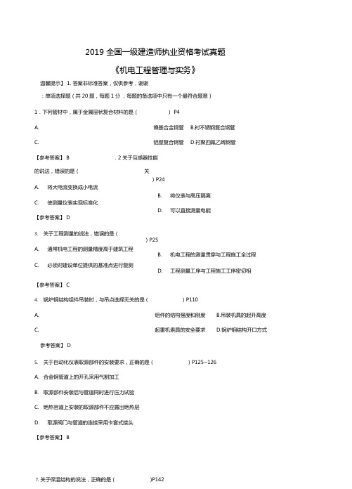 2019年一级建造师机电考试真题及参考答案