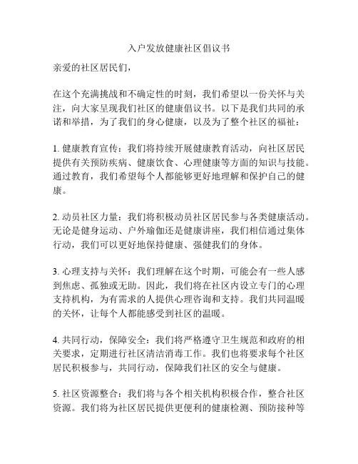 入户发放健康社区倡议书