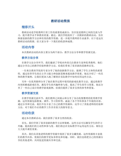 教研活动简报精彩开头和结尾