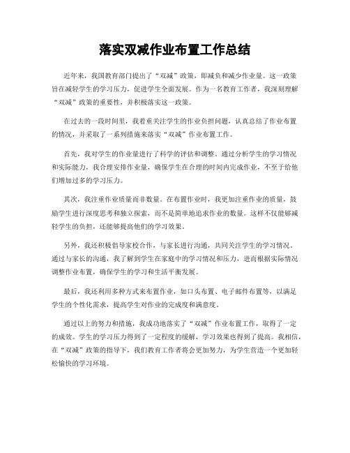 落实双减作业布置工作总结