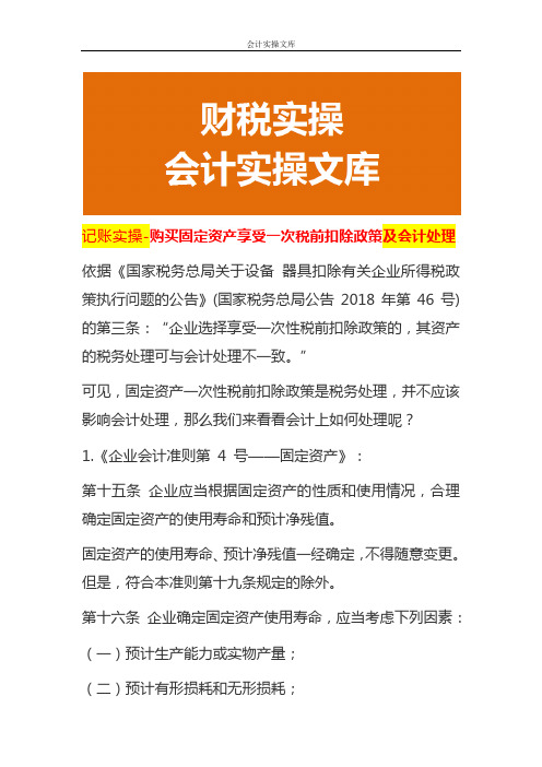 记账实操-购买固定资产享受一次税前扣除政策及会计处理