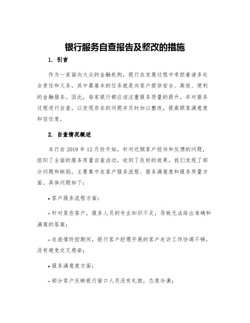 银行服务自查报告及整改的措施