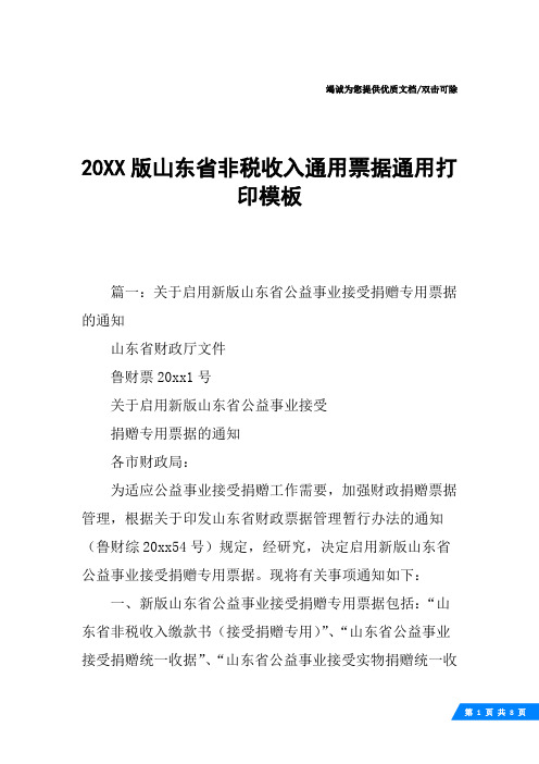 20XX版山东省非税收入通用票据通用打印模板