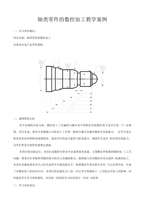 轴类零件的数控加工教学案例.doc