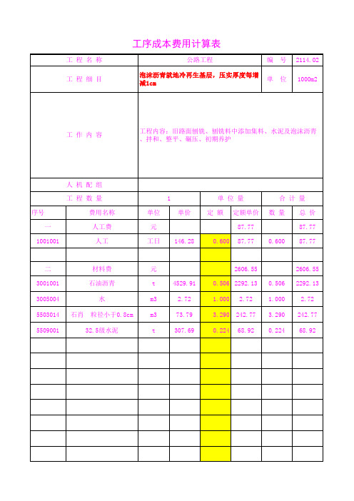 2114.02泡沫沥青就地冷再生基层,压实厚度每增减1cm