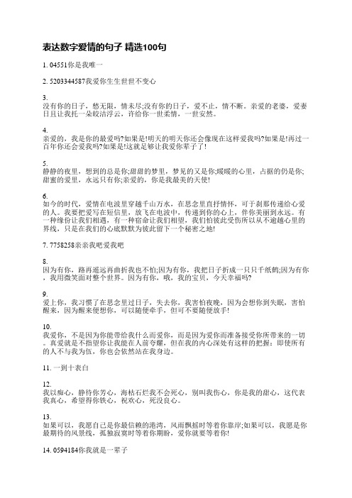 表达数字爱情的句子精选100句