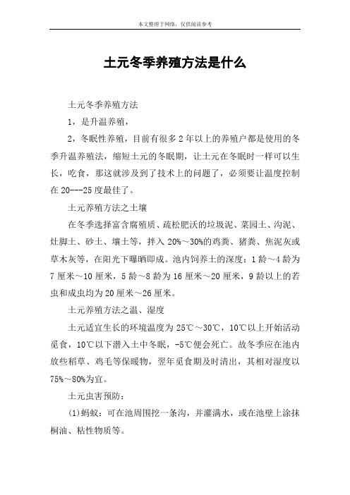 土元冬季养殖方法是什么
