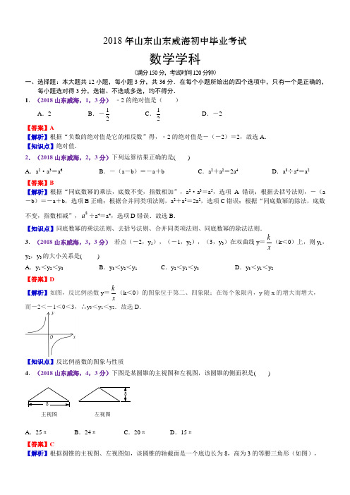 2018年山东威海市中考数学试卷(含解析)