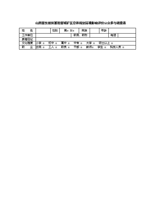 山西晋东煤炭基地晋城矿区总体规划环境影响评价公众参与调查表