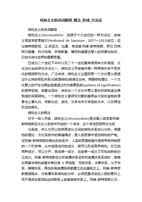 结构主义的名词解释_概念_形成_方法论