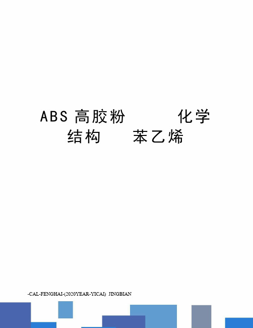 abs高胶粉化学结构苯乙烯