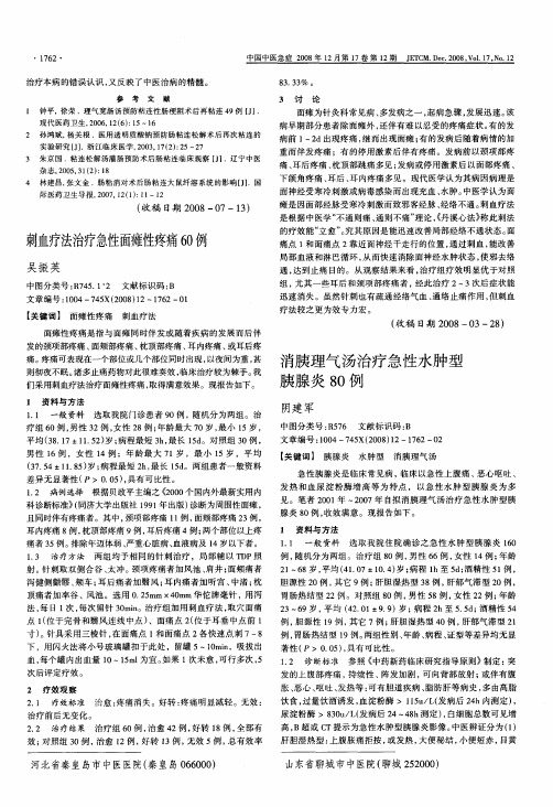 刺血疗法治疗急性面瘫性疼痛60例