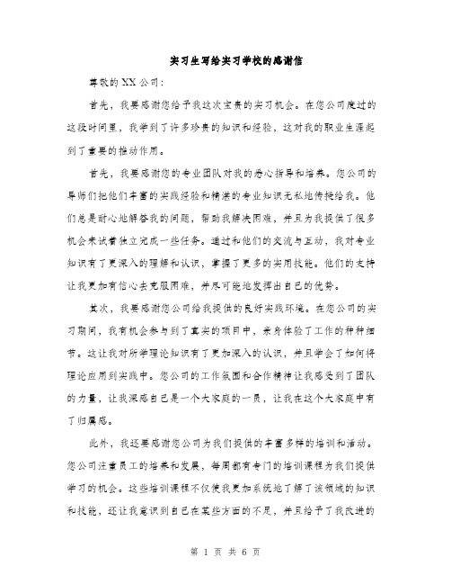 实习生写给实习学校的感谢信（三篇）