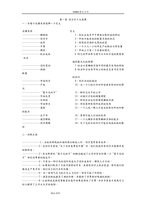 经济学基础[曼昆]课后习题答案解析