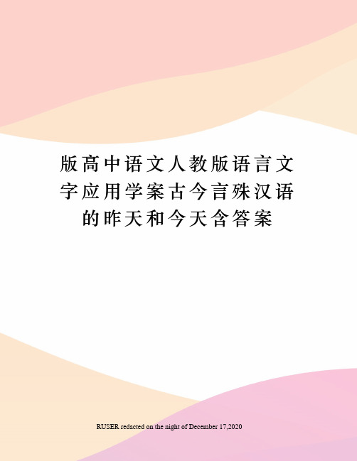 版高中语文人教版语言文字应用学案古今言殊汉语的昨天和今天含答案