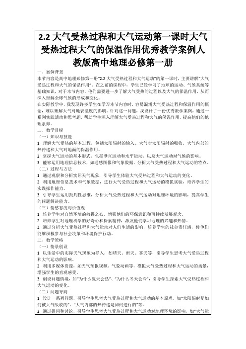 2.2大气受热过程和大气运动第一课时大气受热过程大气的保温作用优秀教学案例人教版高中地理必修第一册