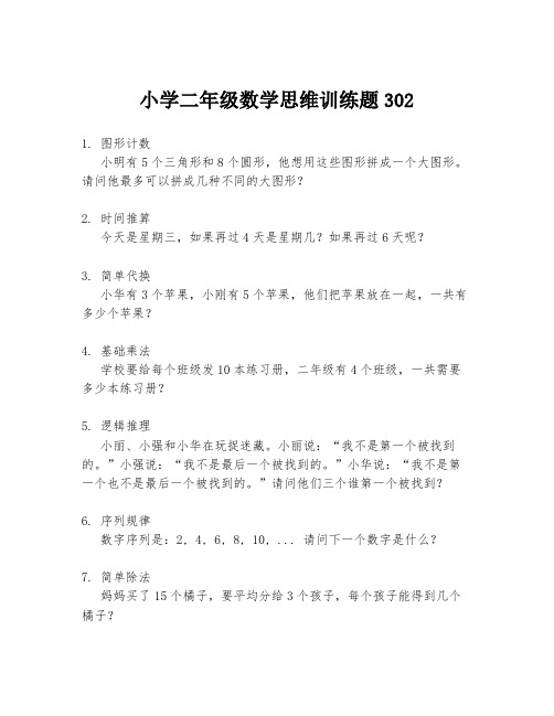 小学二年级数学思维训练题302