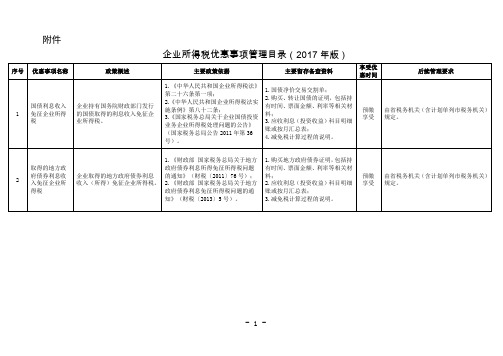 企业所得税优惠事项管理目录(2017年版)