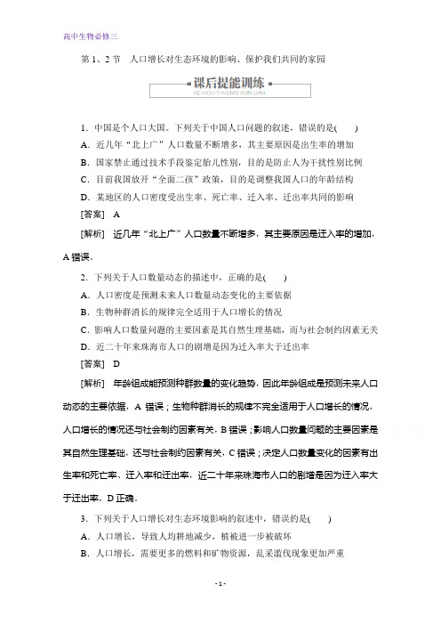 高中生物人教版必修3训练 人口增长对生态环境的影响、保护我们共同的家园 含解析