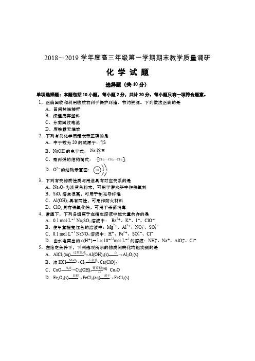 江苏省如皋中学2019届高三化学上学期期末教学质量调研试题(PDF)