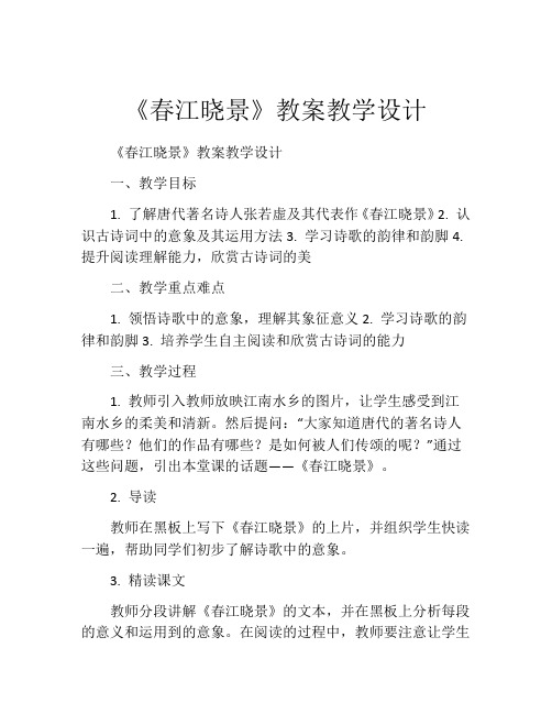 《春江晓景》教案教学设计