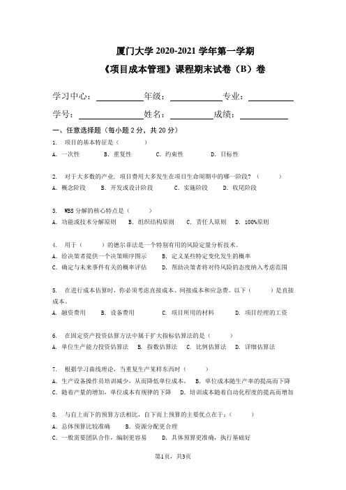 厦门大学2020-2021学年第一学期《项目成本管理》课程期末试卷