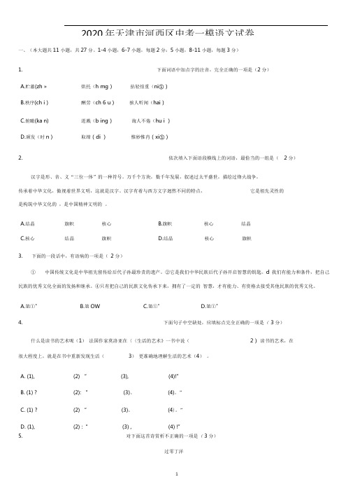 2020年天津市河西区中考语文一模及答案