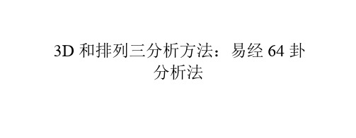 3D和排列三分析方法:易经64卦分析法