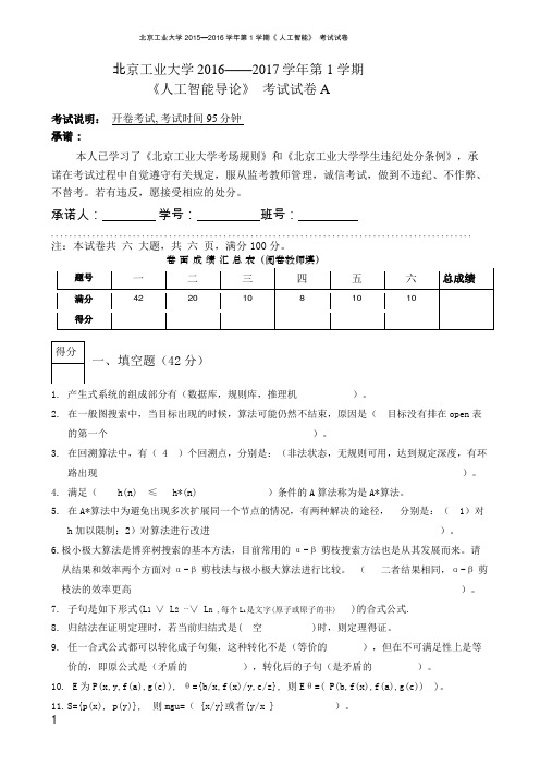 2016-2017北工大人工智能试卷与答案