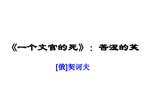 【高中语文】一个文官的死ppt精品课件5