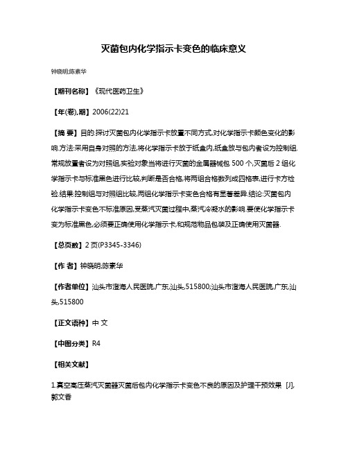 灭菌包内化学指示卡变色的临床意义