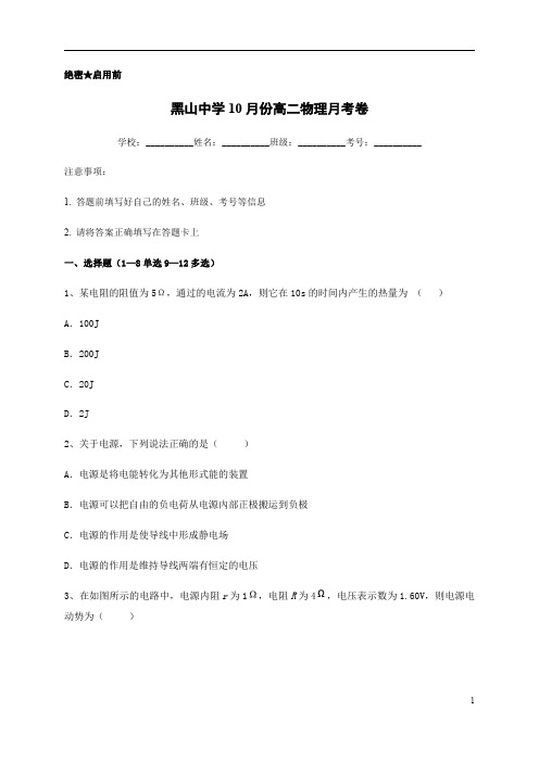 辽宁省黑山县黑山中学2020-2021学年高二10月月考物理试题含答案